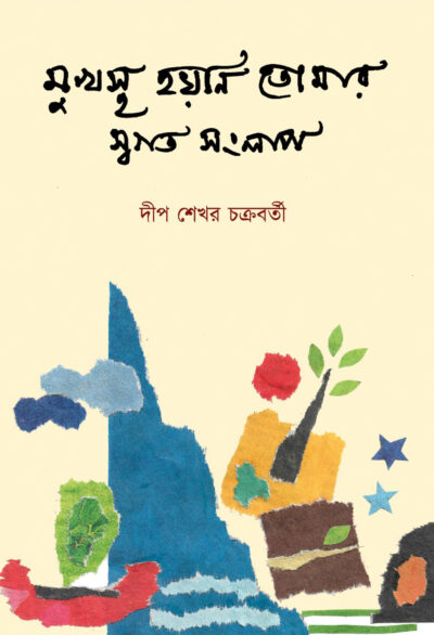 MUKHOSTO HOYNI TOMAR SWOGOTO SONGLAP (2nd. Edition)