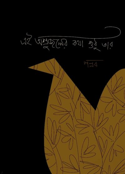 E OSRUJOLER KOTHA SUDHU TAR