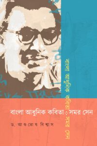 BANGLA ADHUNIK KOBITA : SAMAR SEN