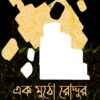 EK MUTHO RODDUR