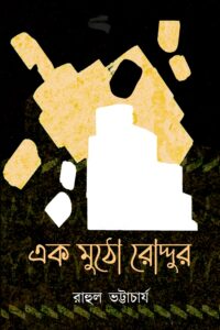 EK MUTHO RODDUR