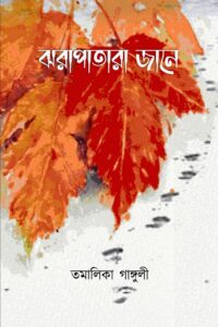 JHARAPATARA JAANE