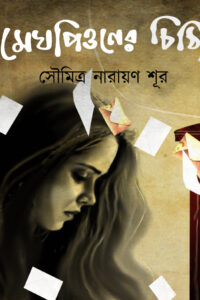 MEGHPIONER CHITTHI