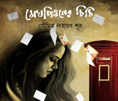 MEGHPIONER CHITTHI