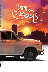 SONGE SUBHAJIT (TRITIYO SHATAK)