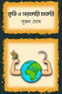 KRISHI O SARKARI CHAKRI