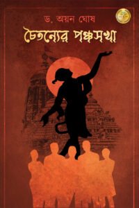 CHAITANYER PANCHASAKKHA_2nd. Print ( চৈতন্যের পঞ্চসখা_২য় মুদ্রণ)