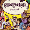 BHOJHAATE HOTTOGOL