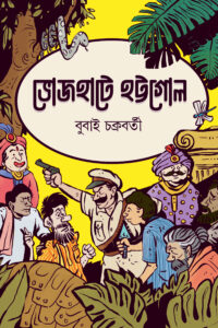 BHOJHAATE HOTTOGOL