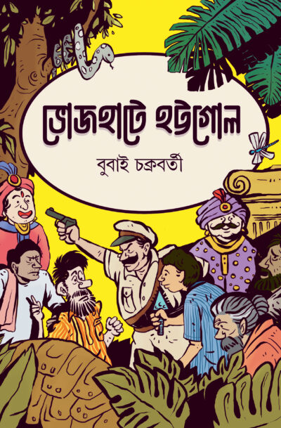 BHOJHAATE HOTTOGOL