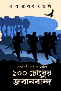 KHETRASAMIKSHAR ALOKE 100 CHORER JABANBANDI