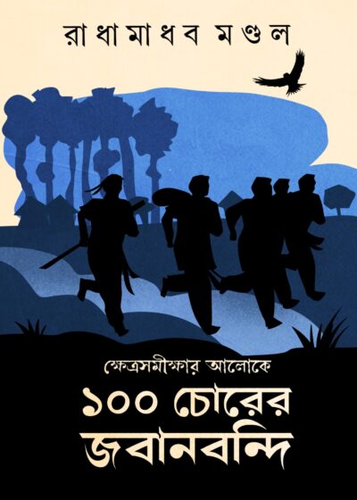 KHETRASAMIKSHAR ALOKE 100 CHORER JABANBANDI