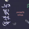 TARAL RITU-SHUNNO CHOKH