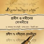 PROBIN O NOBINER LEKHONITE