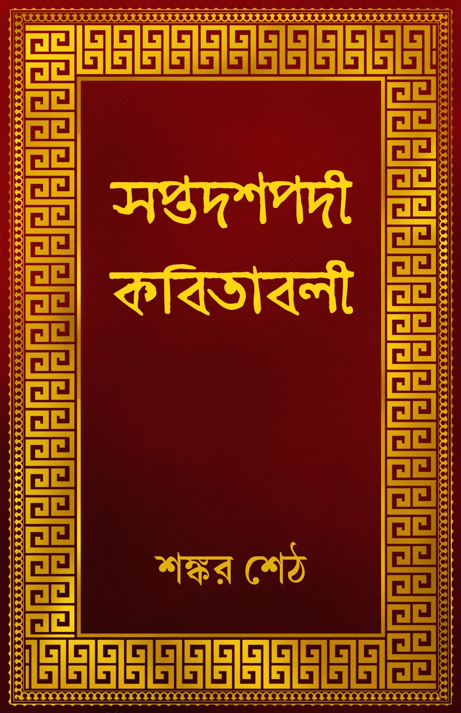 SAPTADOSHPODI KABITABALI