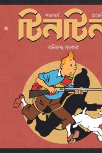 SHATABARSHE HERGER TINTIN শতবর্ষে হার্জের টিনটিন
