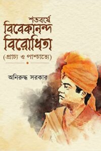 SHATABARSE VIVEKANANDA BIRODHITA শতবর্ষে বিবেকানন্দ-বিরোধিতা (প্রাচ্য ও পাশ্চাত্যে)