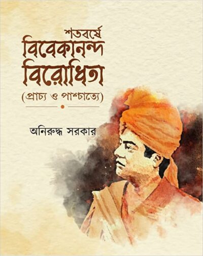 SHATABARSE VIVEKANANDA BIRODHITA শতবর্ষে বিবেকানন্দ-বিরোধিতা (প্রাচ্য ও পাশ্চাত্যে)