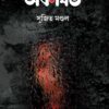 AKOTHITO অকথিত