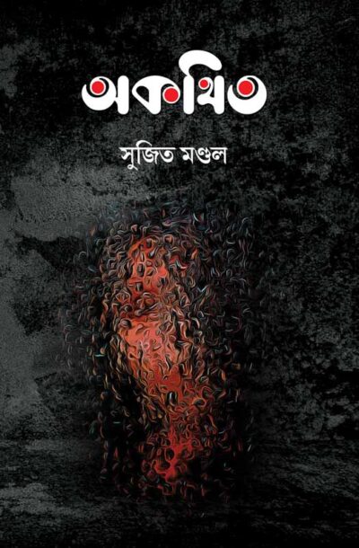 AKOTHITO অকথিত