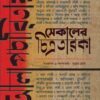 ALAPCHARITAY SEKALER CHITRATARAKA আলাপচারিতায় সেকালের চিত্রতারকা