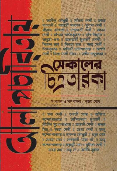 ALAPCHARITAY SEKALER CHITRATARAKA আলাপচারিতায় সেকালের চিত্রতারকা