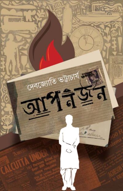 APANJAN আপনজন