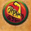 BANGALIR BAHUBAL বাঙালীর বাহুবল