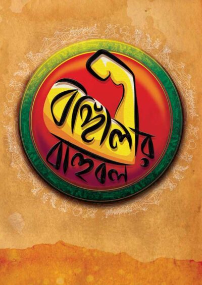BANGALIR BAHUBAL বাঙালীর বাহুবল