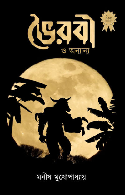 BHOIRABI O ANYANYA ভৈরবী ও অন্যান্য