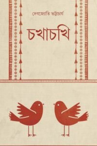 CHOKHACHOKHI চখাচখি