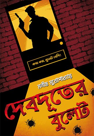 DEBDUTER BULLET দেবদূতের বুলেট