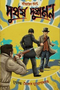 DURDHARSH DUSHMAN দুর্ধর্ষ দুশমন