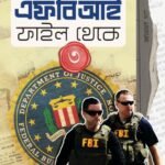 FBI FILE THEKE III এফবিআই ফাইল থেকে তিন