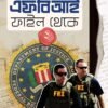 FBI FILE THEKE II এফবিআই ফাইল থেকে দুই