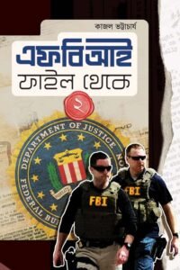 FBI FILE THEKE II এফবিআই ফাইল থেকে দুই