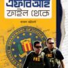 FBI FILE THEKE এফ.বি.আই ফাইল থেকে