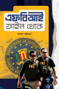 FBI FILE THEKE এফ.বি.আই ফাইল থেকে