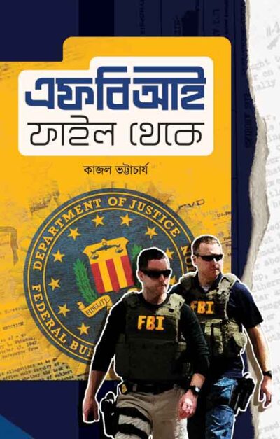 FBI FILE THEKE এফ.বি.আই ফাইল থেকে