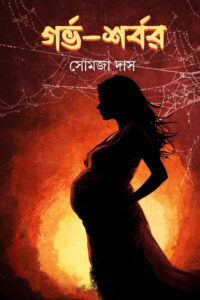 GARVA-SHARBAR গর্ভ শর্বর