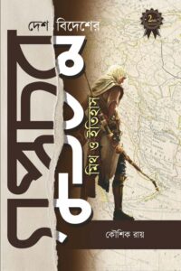 DESH BIDESHER GUPTACHAR:MYTH & HISTORY দেশ বিদেশের গুপ্তচর:মিথ ও ইতিহাস