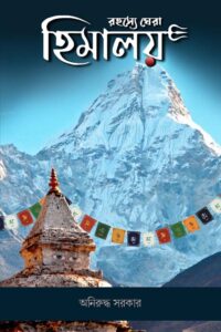 RAHASYE GHERA HIMALAYA রহস্যে ঘেরা হিমালয়