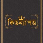 KIDNAPPED কিডন্যাপড