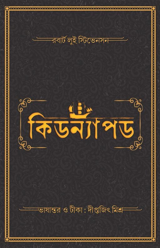 KIDNAPPED কিডন্যাপড