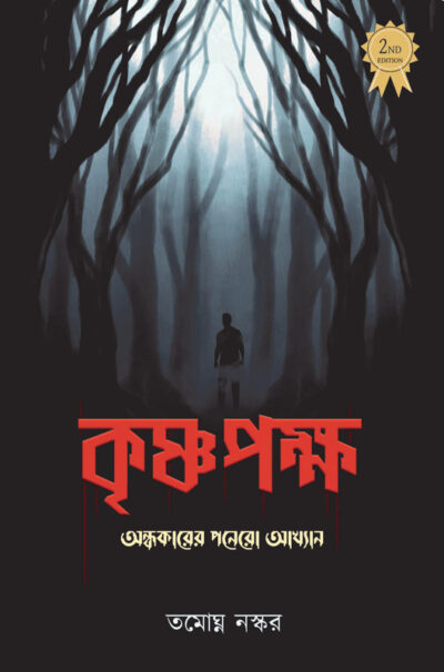 KRISHNAPAKSHA কৃষ্ণপক্ষ