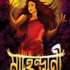MAHENDIPURE MAHENDRANI মেহেন্দিপুরে মাহেন্দ্রানী