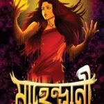 MAHENDRANI মাহেন্দ্রানী