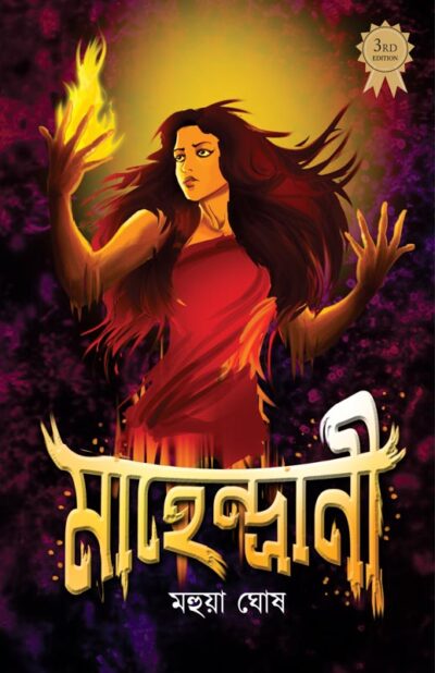 MAHENDIPURE MAHENDRANI মেহেন্দিপুরে মাহেন্দ্রানী