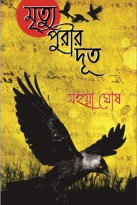 MRITYUPURIR DOOT মৃত্যপুরীর দূত