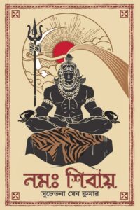 NAMAH SHIVAY নম: শিবায়